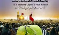 چهارمین کنگره بین المللی سلامت در اربعین